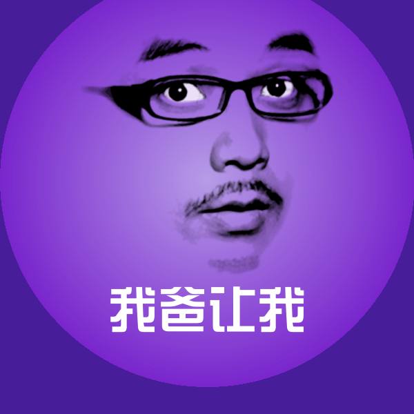 高清我爸让我表情图片