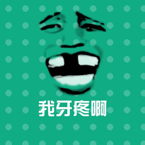 我牙疼啊斗图图片