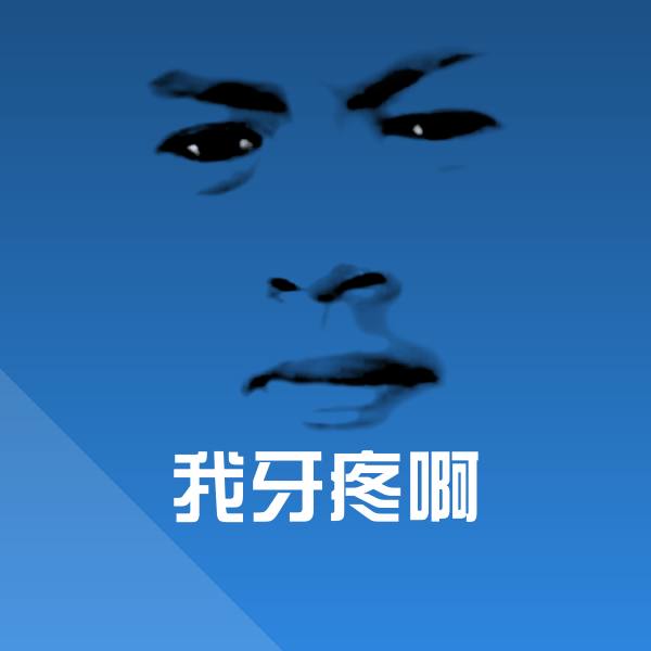 原创我牙疼啊表情包