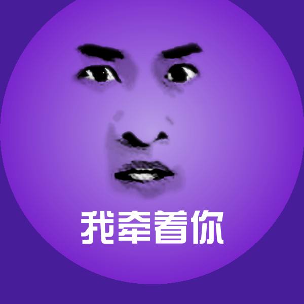 可爱我牵着你表情