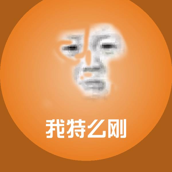 我特么刚表情包