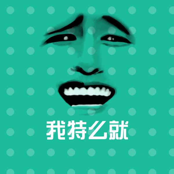 搞笑我特么就表情