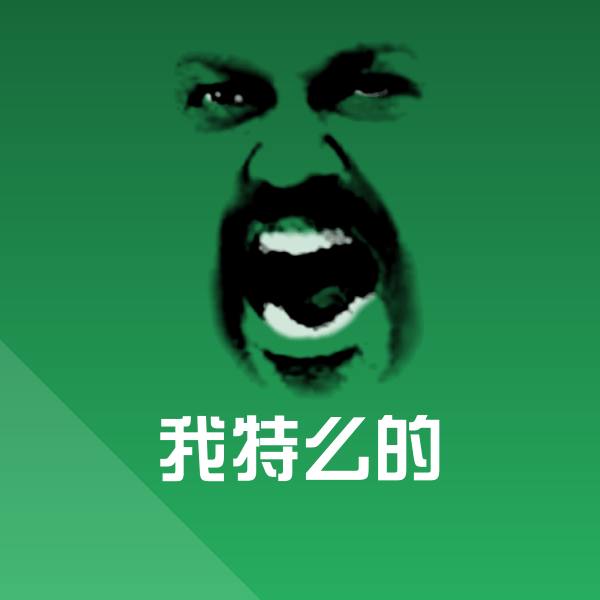 原创我特么的表情包 第1张