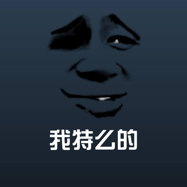 原创我特么的表情包