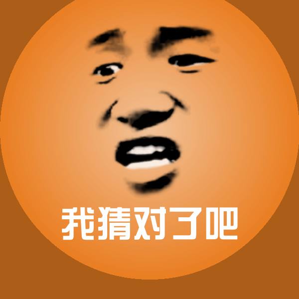 我猜对了吧微信表情包