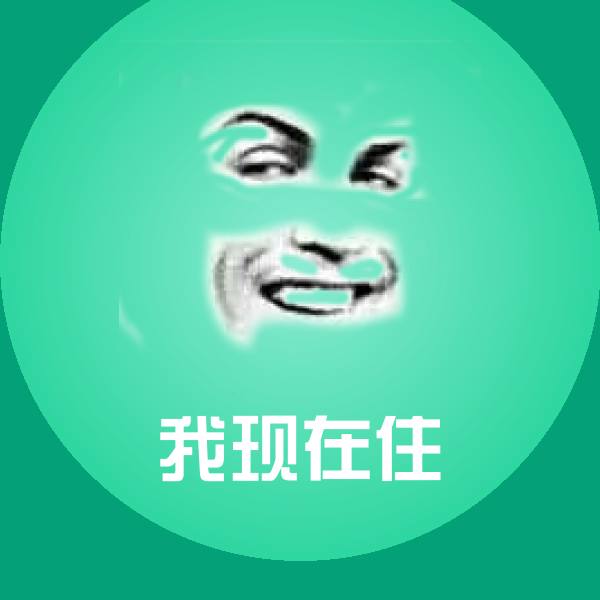 我现在住斗图图片 第1张