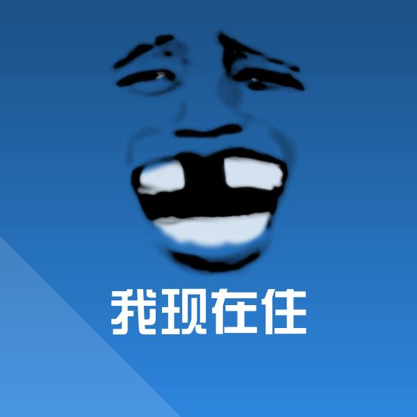 我现在住聊天表情