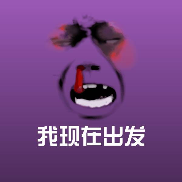 可爱我现在出发表情