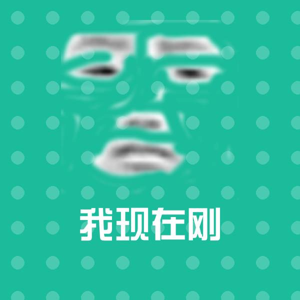 我现在刚沙雕表情包