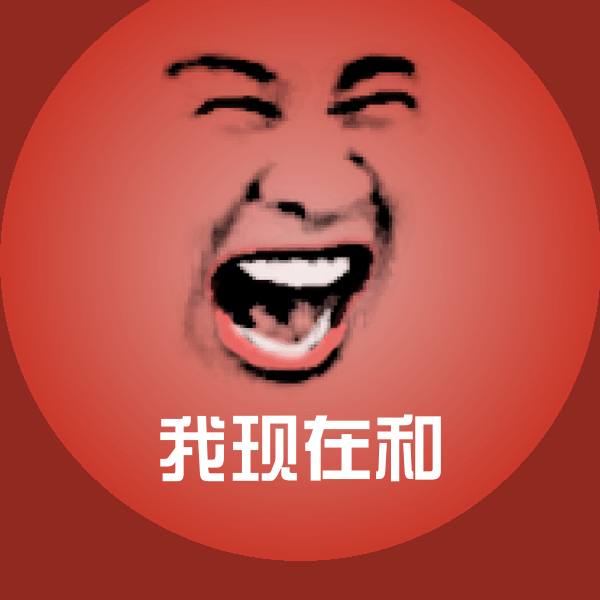我现在和微信表情包 第1张