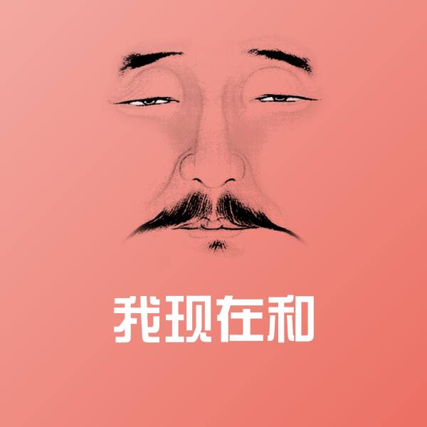 搞笑我现在和表情