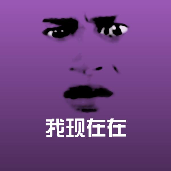 我现在在沙雕表情包