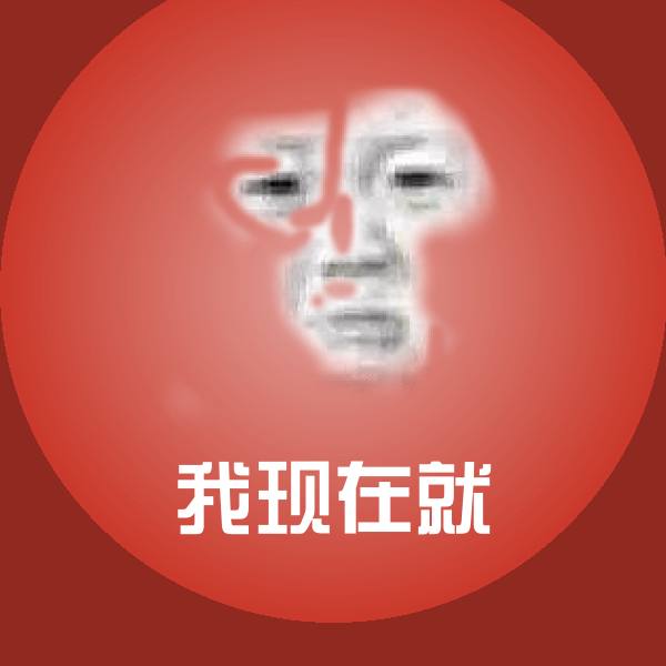 我现在就斗图神器