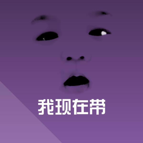 原创我现在带表情包