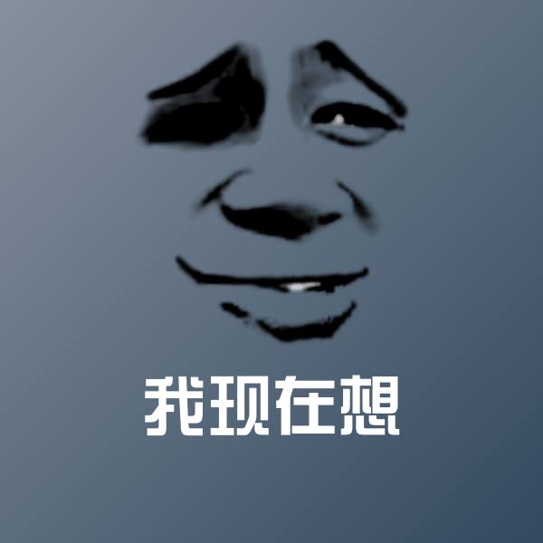 高清我现在想表情图片