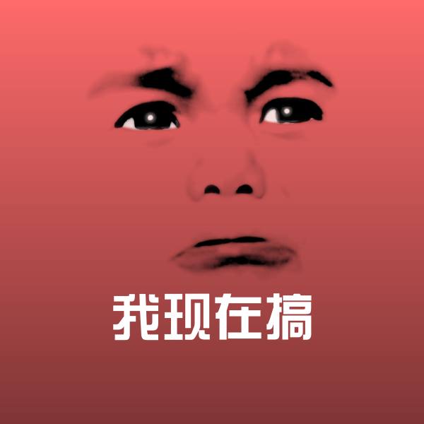 我现在搞聊天表情