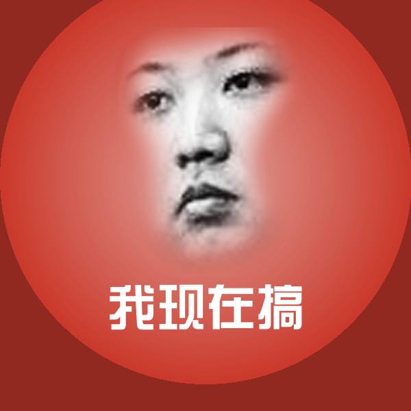 我现在搞斗图神器