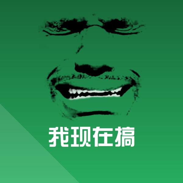 我现在搞斗图图片