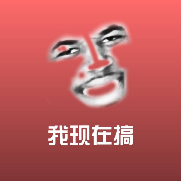 我现在搞沙雕表情包