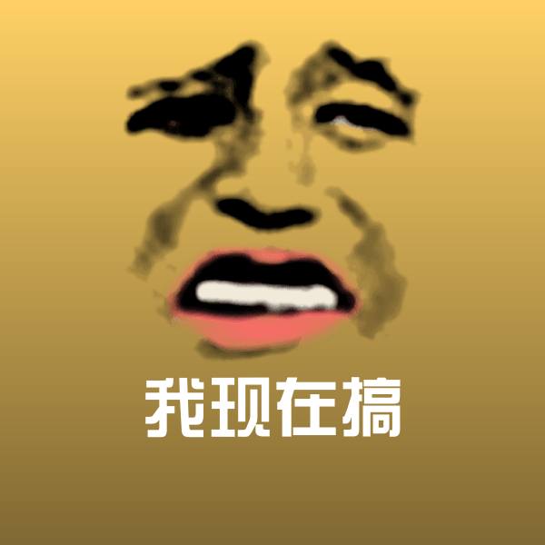 我现在搞沙雕表情包
