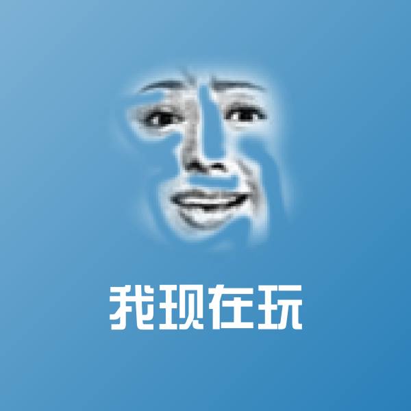 我现在玩斗图图片