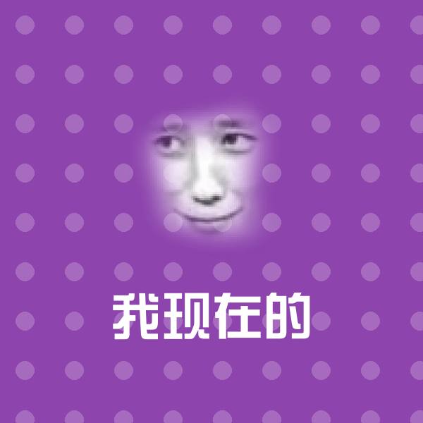 我现在的沙雕表情包