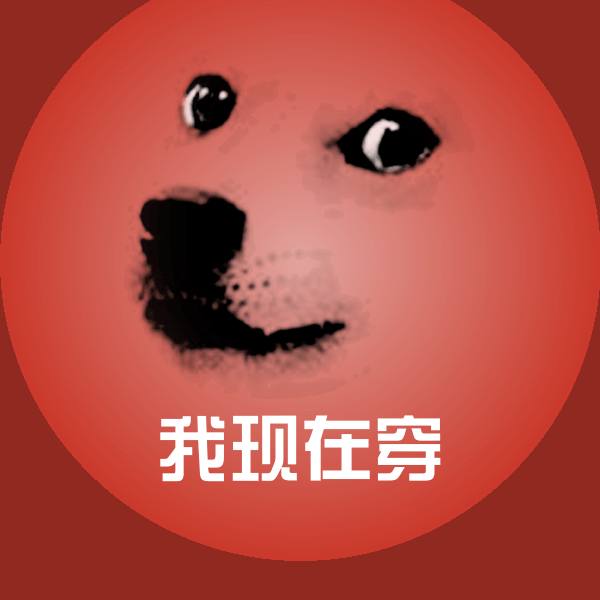 原创我现在穿表情包 第1张