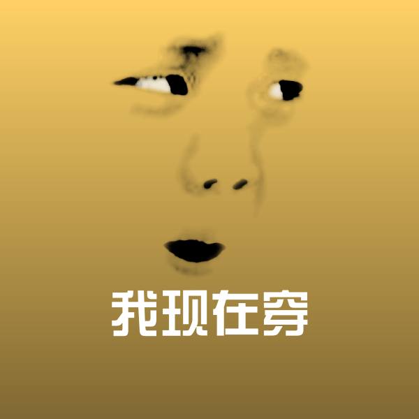 我现在穿斗图图片