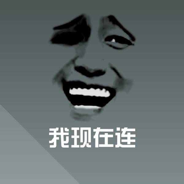高清我现在连表情图片