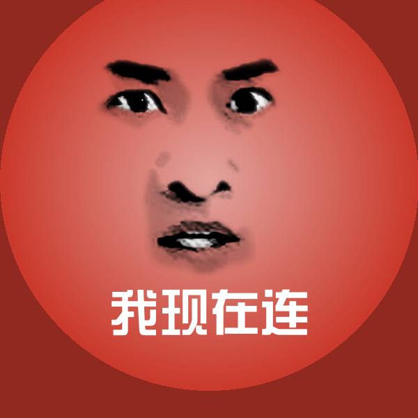 搞笑我现在连表情
