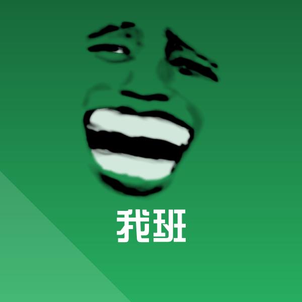 搞笑我班表情