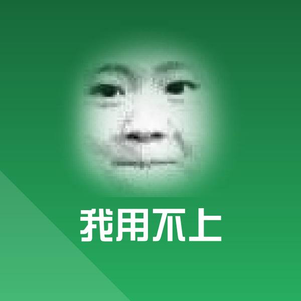 我用不上微信表情包
