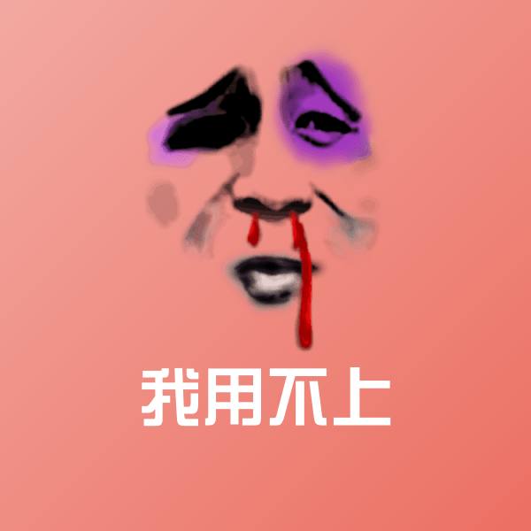 我用不上微信表情包