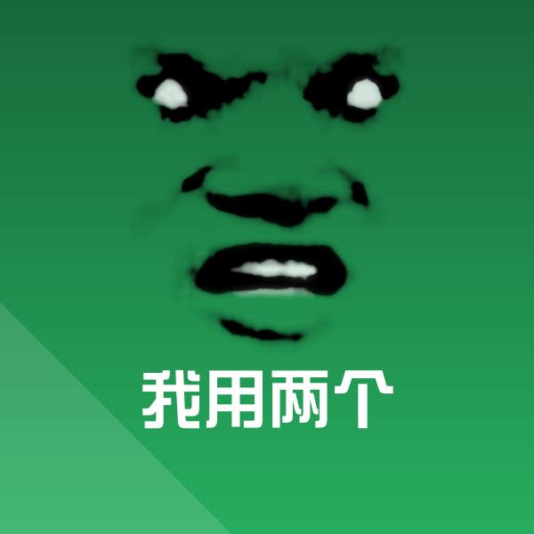 我用两个聊天表情