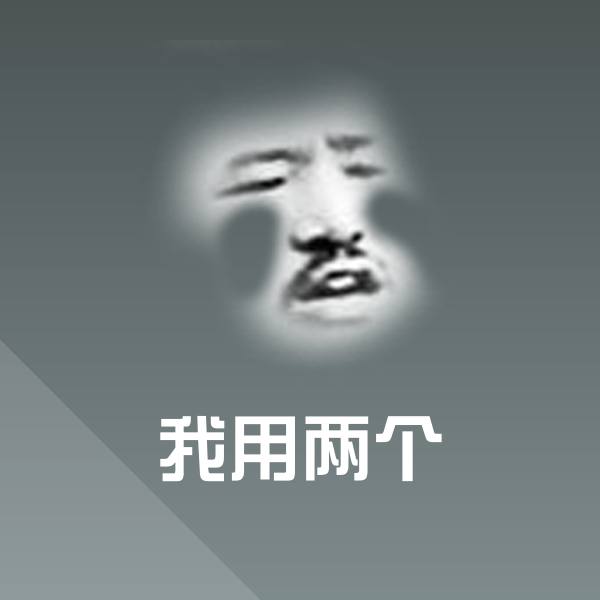 我用两个斗图神器