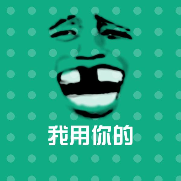 我用你的微信表情包