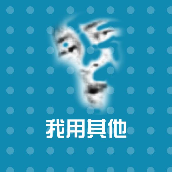 我用其他沙雕表情包