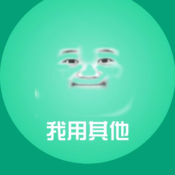 搞笑我用其他表情