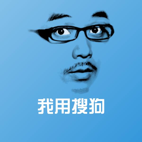 我用搜狗沙雕表情包