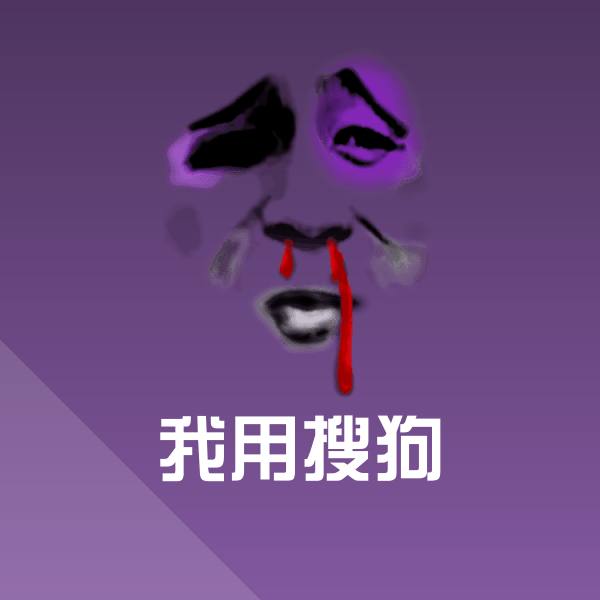 我用搜狗聊天表情