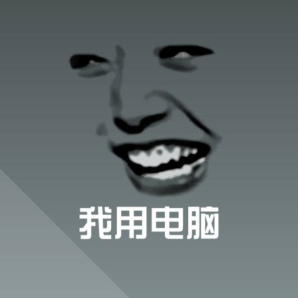 我用电脑聊天表情