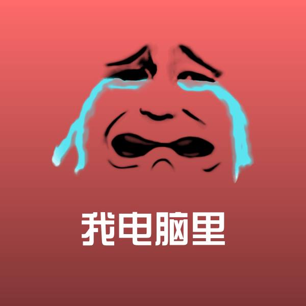 高清我电脑里表情图片