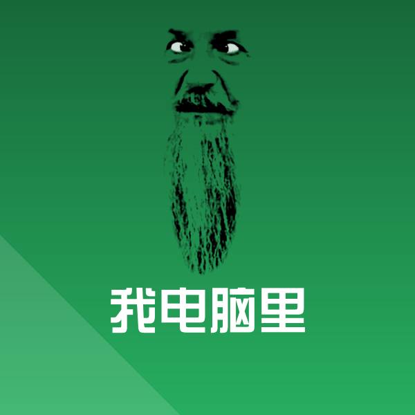 我电脑里斗图图片