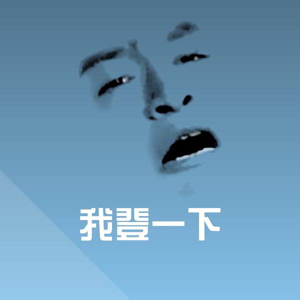 我登一下聊天表情