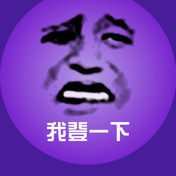 可爱我登一下表情