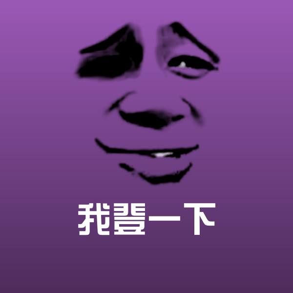 我登一下斗图图片