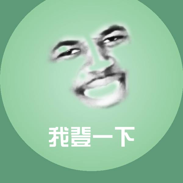 我登一下沙雕表情包
