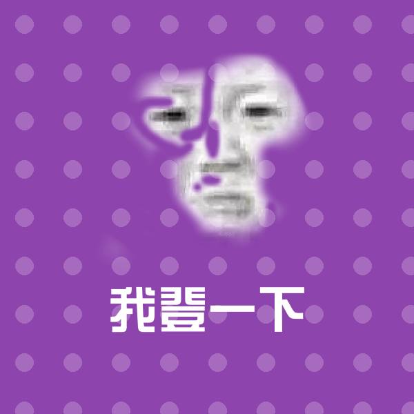 搞笑我登一下表情