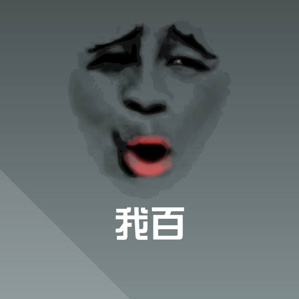 我百斗图图片