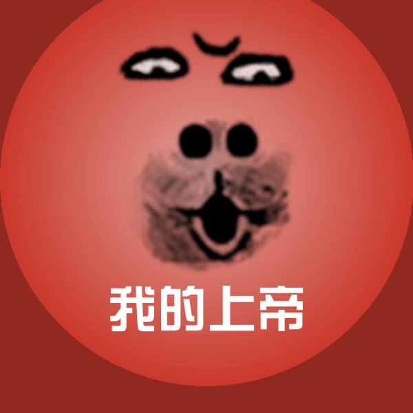 我的上帝表情包